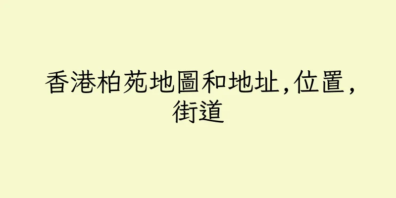 香港柏苑地圖和地址,位置,街道