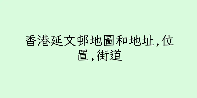 香港延文邨地圖和地址,位置,街道