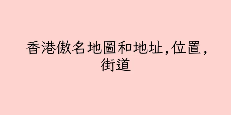 香港傲名地圖和地址,位置,街道