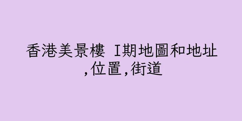 香港美景樓 I期地圖和地址,位置,街道