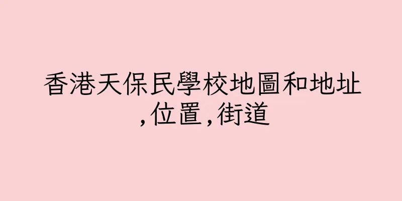 香港天保民學校地圖和地址,位置,街道