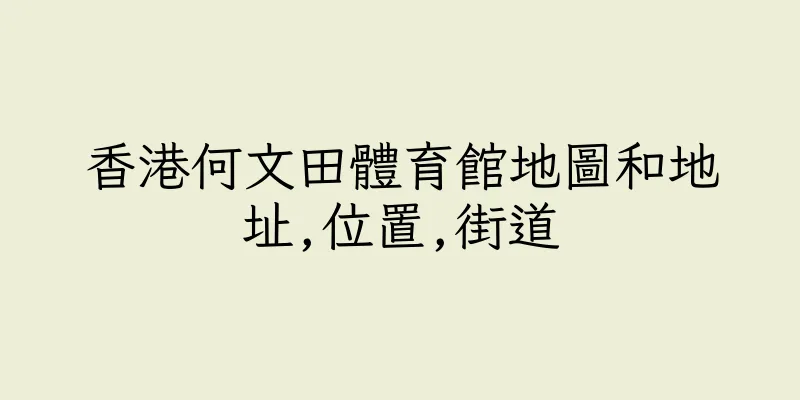 香港何文田體育館地圖和地址,位置,街道
