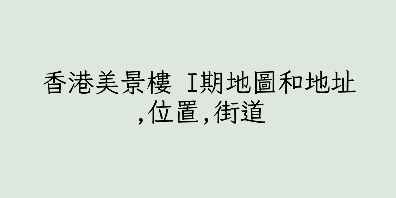 香港美景樓 I期地圖和地址,位置,街道
