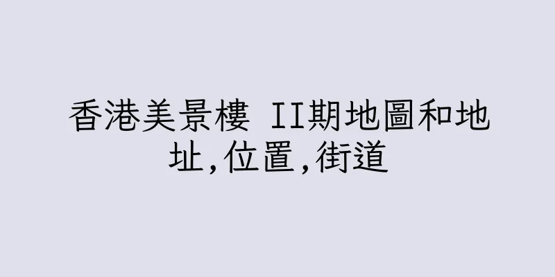 香港美景樓 II期地圖和地址,位置,街道