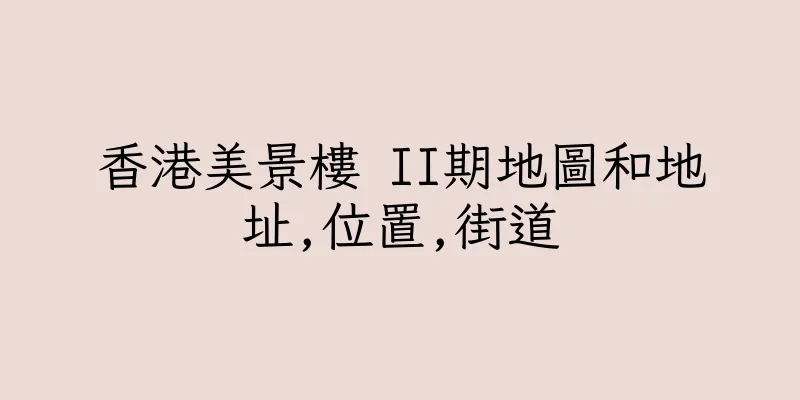 香港美景樓 II期地圖和地址,位置,街道