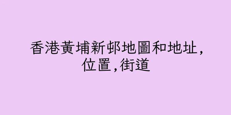 香港黃埔新邨地圖和地址,位置,街道