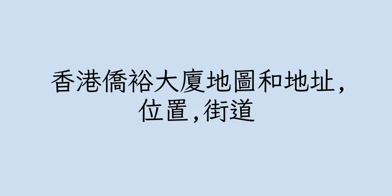 香港僑裕大廈地圖和地址,位置,街道
