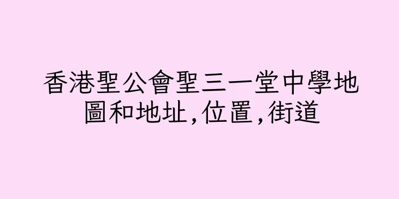 香港聖公會聖三一堂中學地圖和地址,位置,街道