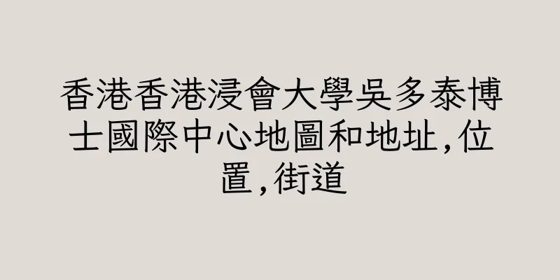 香港香港浸會大學吳多泰博士國際中心地圖和地址,位置,街道