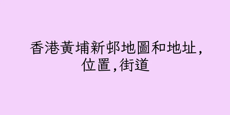 香港黃埔新邨地圖和地址,位置,街道