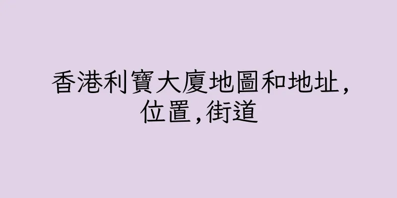香港利寶大廈地圖和地址,位置,街道