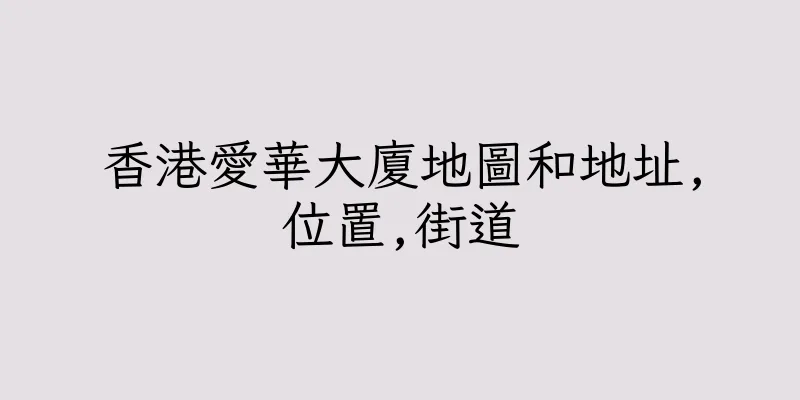香港愛華大廈地圖和地址,位置,街道