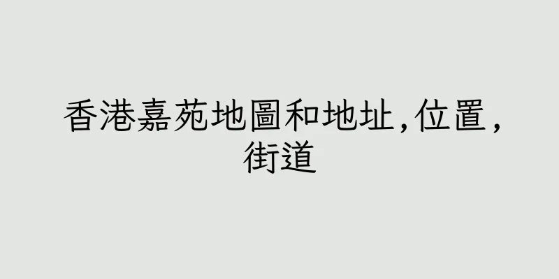 香港嘉苑地圖和地址,位置,街道