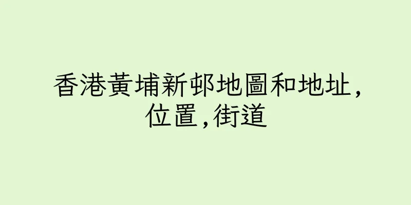 香港黃埔新邨地圖和地址,位置,街道