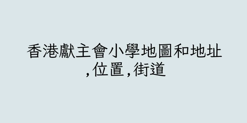 香港獻主會小學地圖和地址,位置,街道