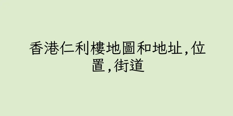 香港仁利樓地圖和地址,位置,街道