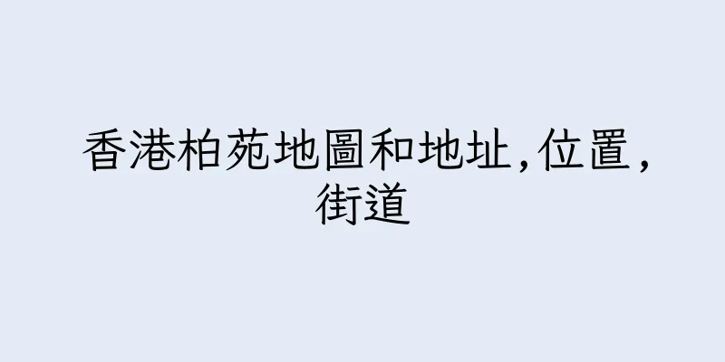 香港柏苑地圖和地址,位置,街道