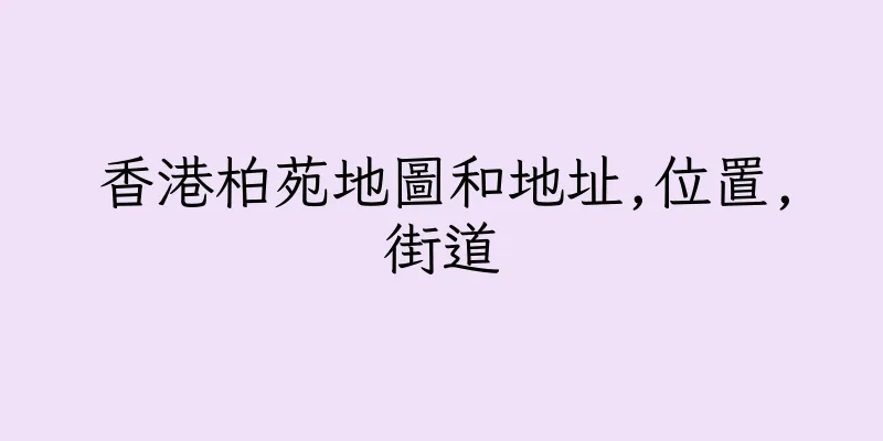 香港柏苑地圖和地址,位置,街道