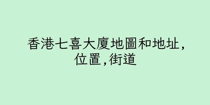 香港七喜大廈地圖和地址,位置,街道