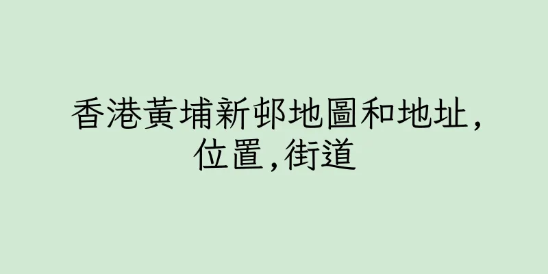 香港黃埔新邨地圖和地址,位置,街道