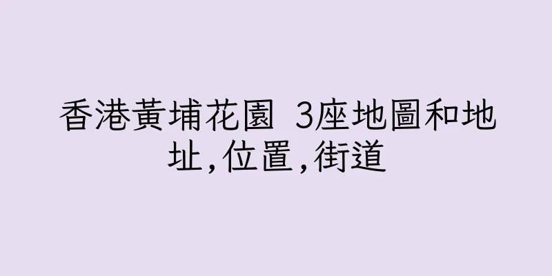 香港黃埔花園 3座地圖和地址,位置,街道