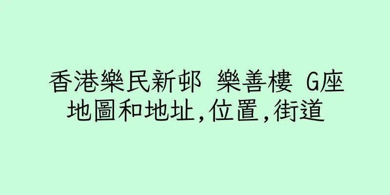 香港樂民新邨 樂善樓 G座地圖和地址,位置,街道