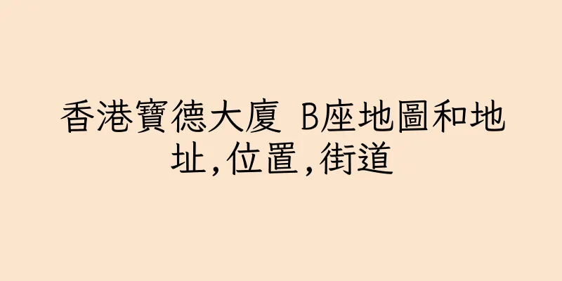 香港寶德大廈 B座地圖和地址,位置,街道