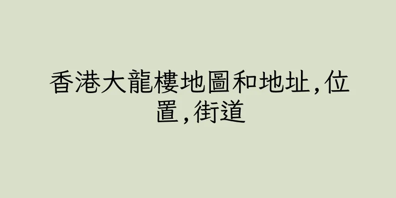香港大龍樓地圖和地址,位置,街道