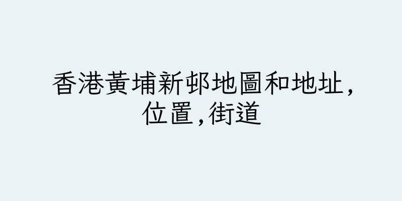 香港黃埔新邨地圖和地址,位置,街道