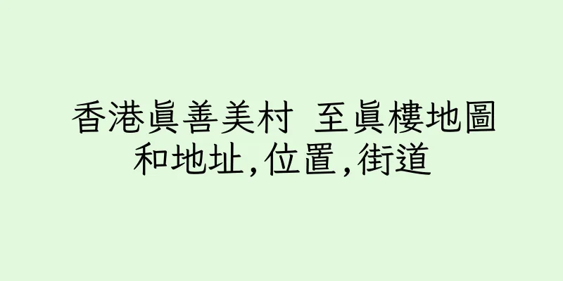 香港真善美村 至真樓地圖和地址,位置,街道