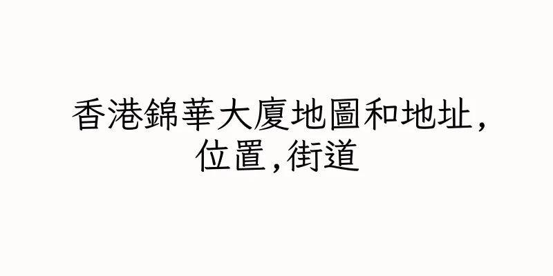 香港錦華大廈地圖和地址,位置,街道