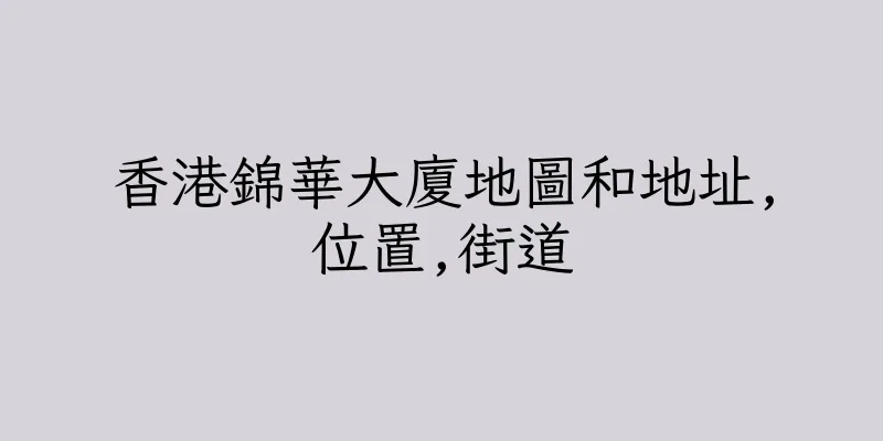 香港錦華大廈地圖和地址,位置,街道