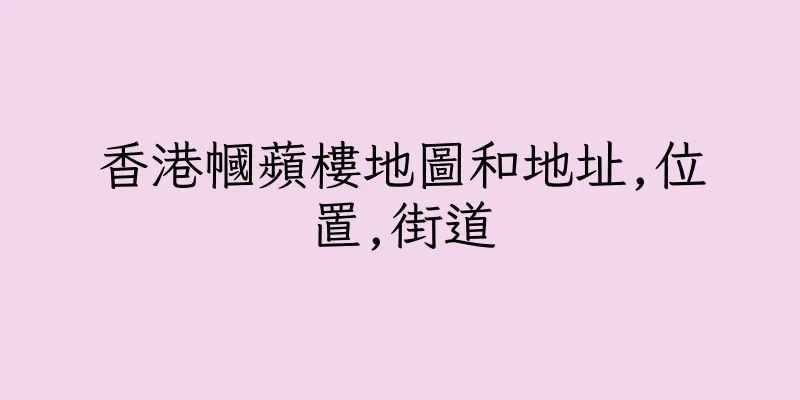 香港幗蘋樓地圖和地址,位置,街道