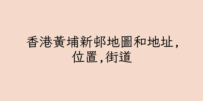 香港黃埔新邨地圖和地址,位置,街道