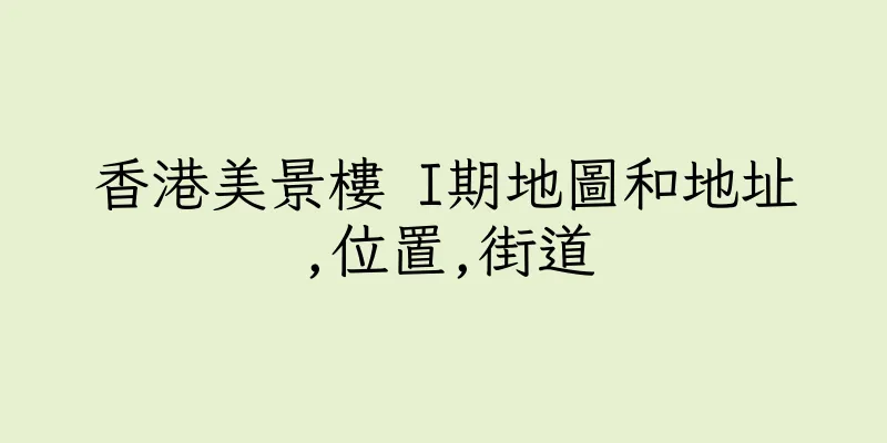 香港美景樓 I期地圖和地址,位置,街道