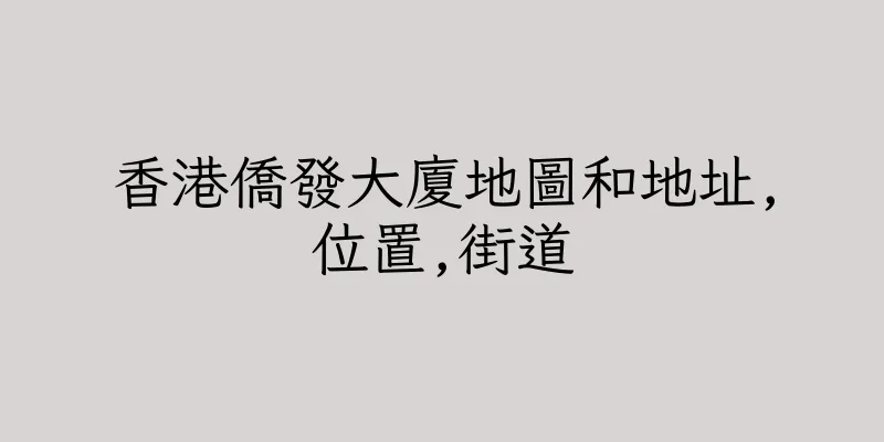 香港僑發大廈地圖和地址,位置,街道