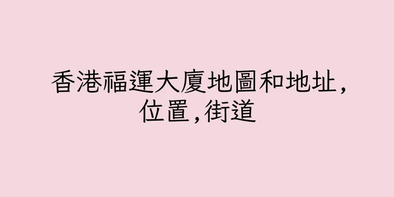 香港福運大廈地圖和地址,位置,街道