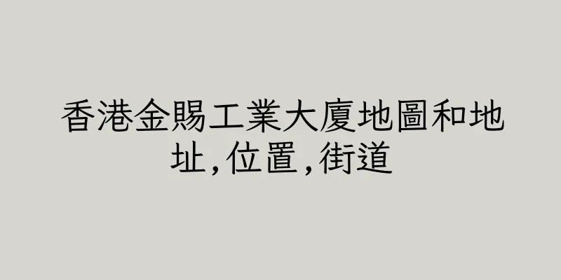 香港金賜工業大廈地圖和地址,位置,街道