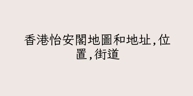 香港怡安閣地圖和地址,位置,街道