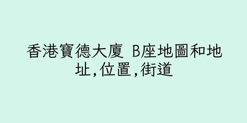 香港寶德大廈 B座地圖和地址,位置,街道