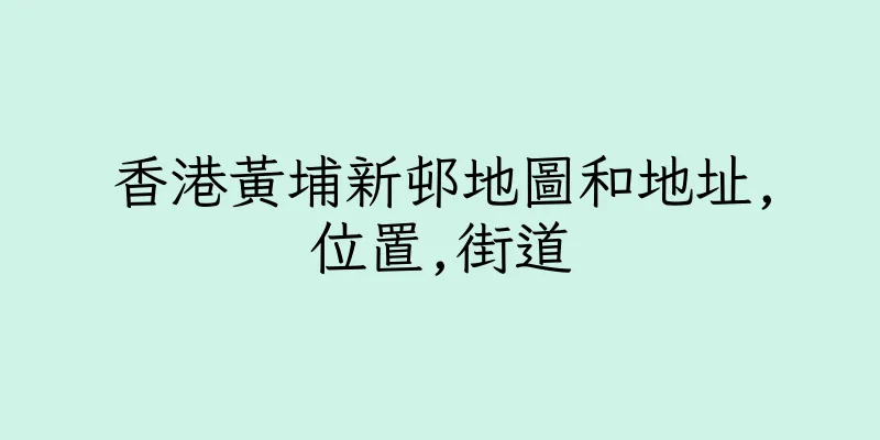 香港黃埔新邨地圖和地址,位置,街道