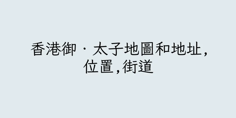 香港御．太子地圖和地址,位置,街道