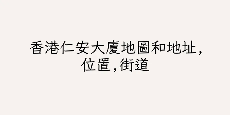 香港仁安大廈地圖和地址,位置,街道