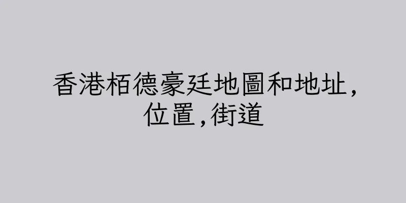 香港栢德豪廷地圖和地址,位置,街道