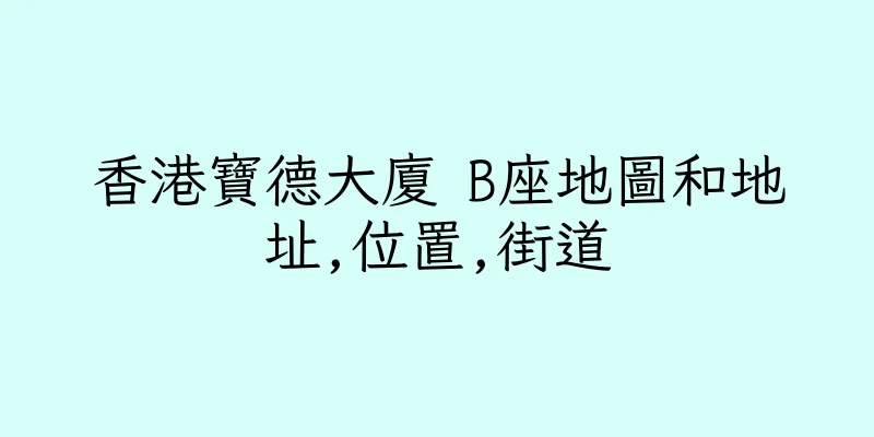 香港寶德大廈 B座地圖和地址,位置,街道