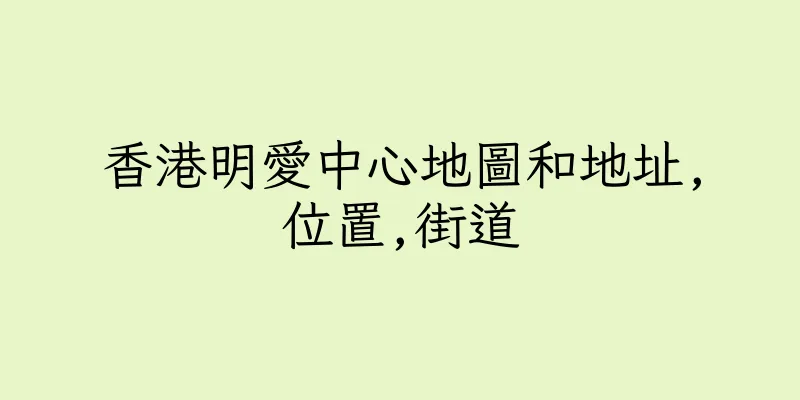 香港明愛中心地圖和地址,位置,街道
