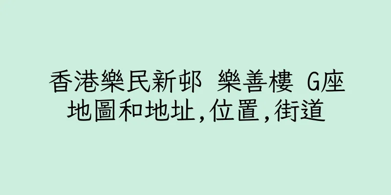 香港樂民新邨 樂善樓 G座地圖和地址,位置,街道