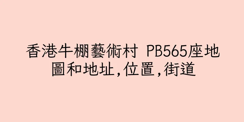 香港牛棚藝術村 PB565座地圖和地址,位置,街道