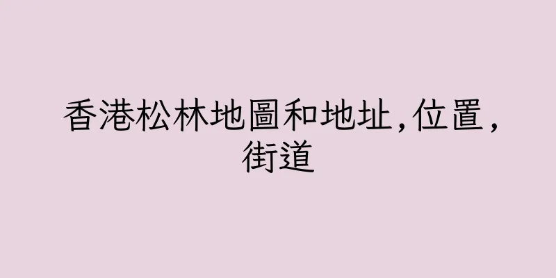 香港松林地圖和地址,位置,街道