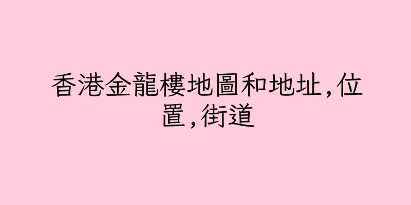 香港金龍樓地圖和地址,位置,街道